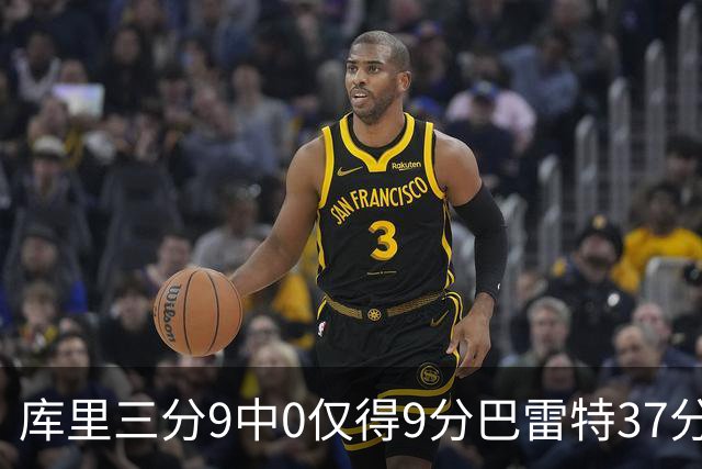 库里三分9中0仅得9分巴雷特37分 猛龙大胜勇士