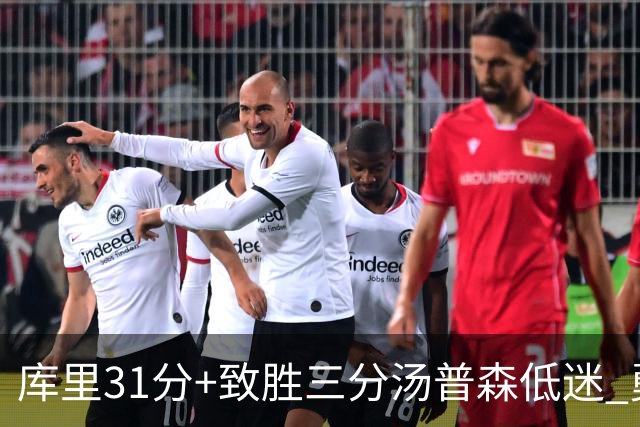 库里31分+致胜三分汤普森低迷 勇士险胜开拓者