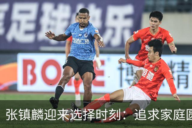 张镇麟迎来选择时刻：追求家庭圆满还是继续篮球荣耀