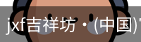 jxf吉祥坊·(中国)官方网站
